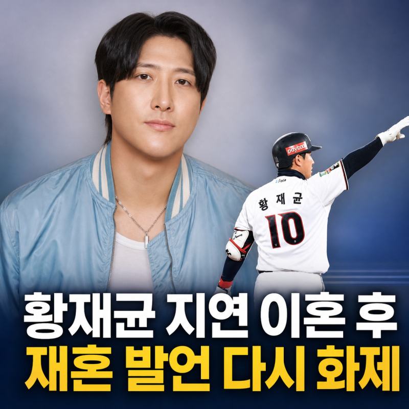 황재균 지연 이혼 후, 다시 나온 재혼 이야기