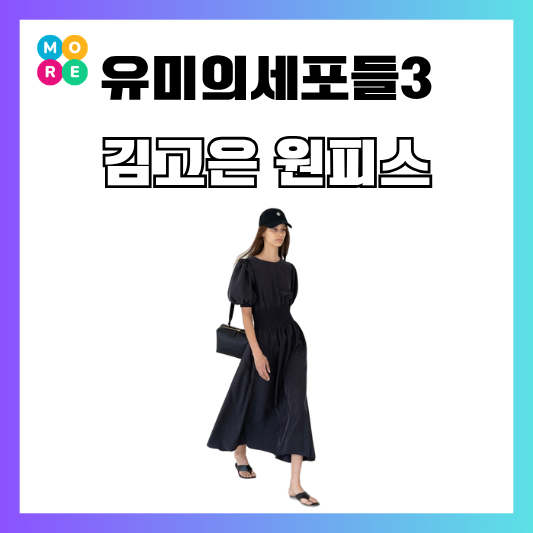 유미의세포들3 5회 김고은 미디 원피스 롱 드레스 옷 정보