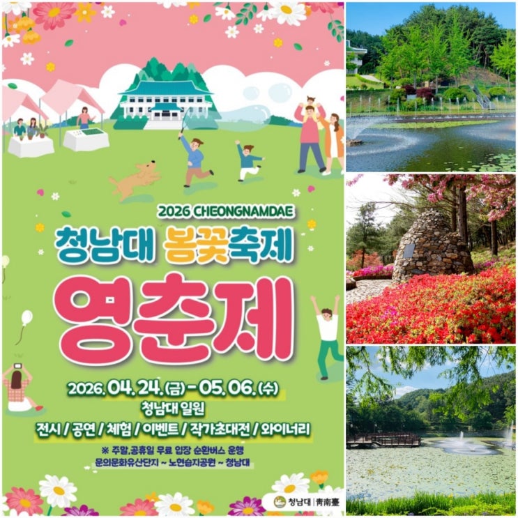  2026 청남대 봄꽃축제 영춘제 무료 입장 청주 대전 근교 나들이 드라이브