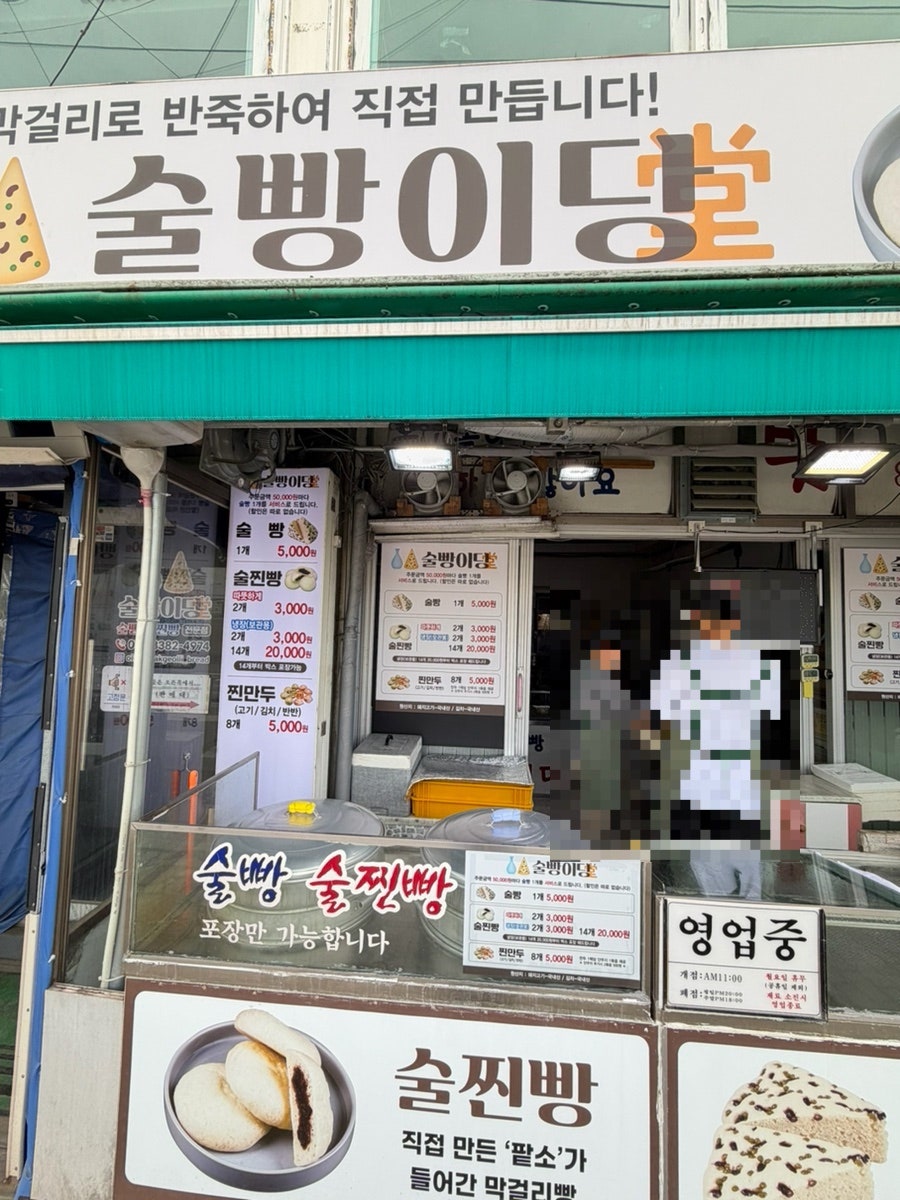 술빵이당 사진 1