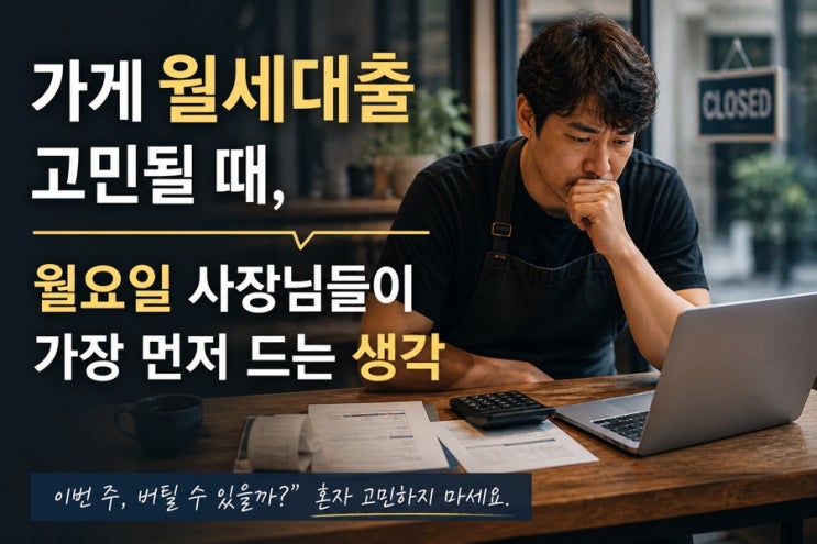  가게 월세대출 고민될 때, 월요일 사장님들이 가장 먼저 드는 생각