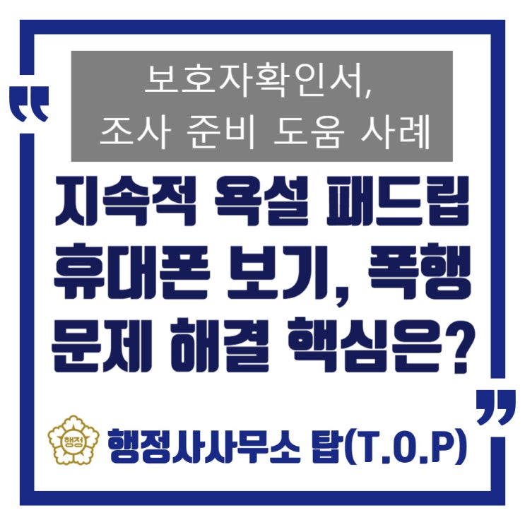  [학교폭력] 지속적 언어폭력과 패드립, 휴대폰 열람 강요, 폭행 등이 문제된 사안 / 보호자확인서와 조사 대응은 어떻게? / 조사관 출신 행정사 상담 도움 사례