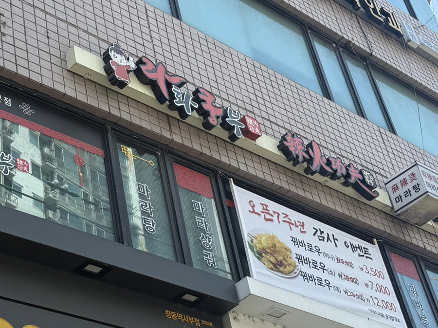 라화쿵부 창동역점 사진 1