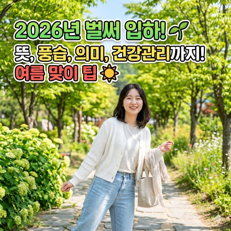 2026년 벌써 입하! 뜻, 풍습, 의미, 건강관리까지! 여름 맞이 팁