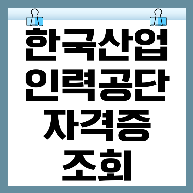 한국산업인력공단 자격증 조회 방법 재발급 큐넷