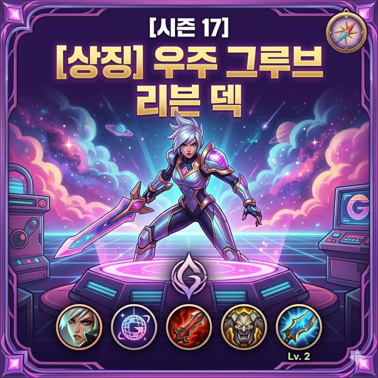 롤토체스 시너지가이드 : [상징] 우주 그루브 리븐 덱
