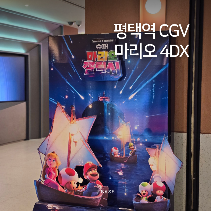  평택역 CGV 4DX 후기 슈퍼 마리오 갤럭시 관람 5월 데이트