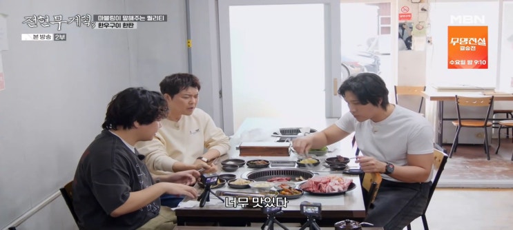  전현무계획3 29회 식당 황재균 문경 찹쌀떡집 뉴욕제과 생활의달인 한우 정육식당 대흥식육점+우가네 족살찌개집 매봉산식당