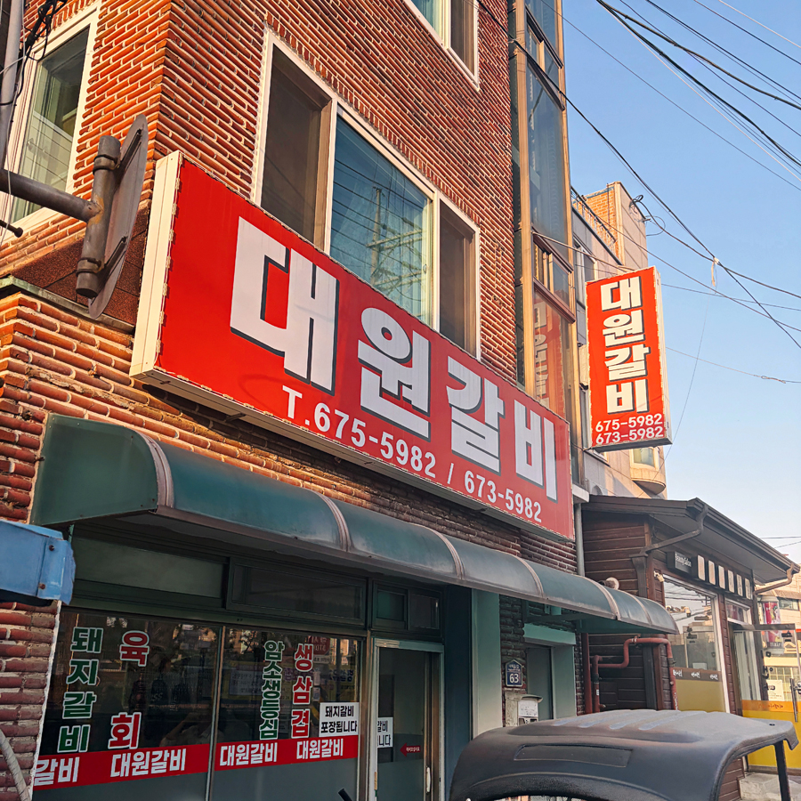 대원갈비 사진 1