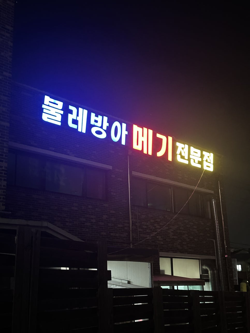 물레방아메기전문점 사진 2