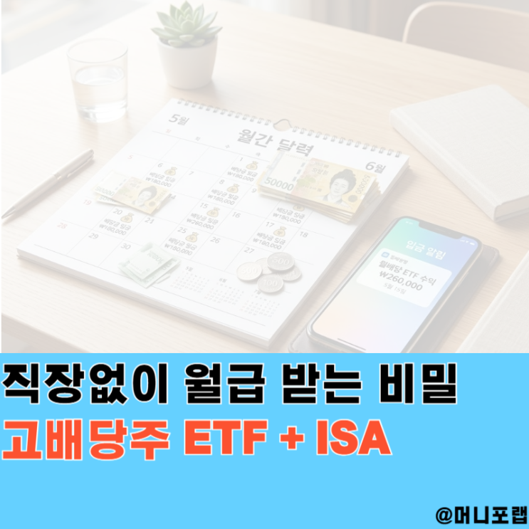  직장없이 월급 받는 비밀, "고배당주 ETF와 ISA 추천"