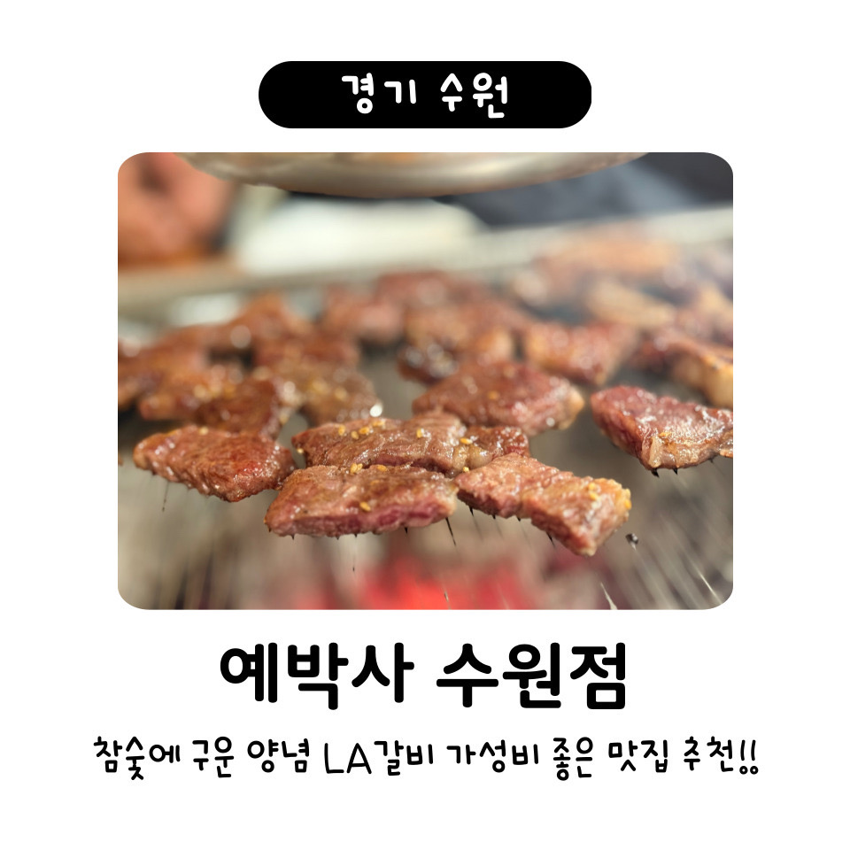 예박사 수원점 사진 1