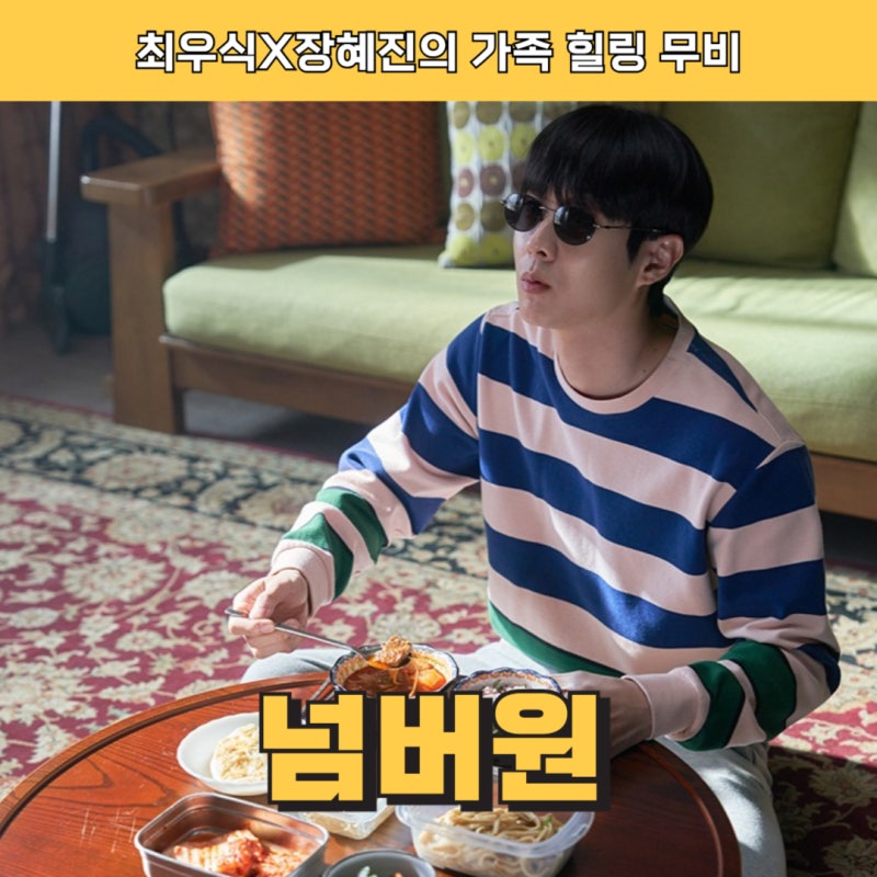최우식, 넘버원 영화촬영 비하인드와 연기 노하우