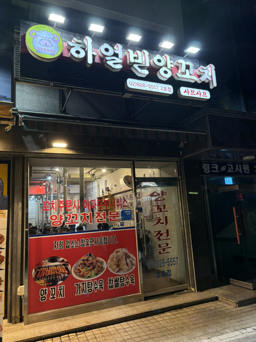 하얼빈 양꼬치샤브샤브 2호점 사진 1