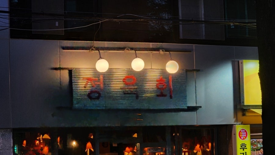 정육회 계명대점 사진 4