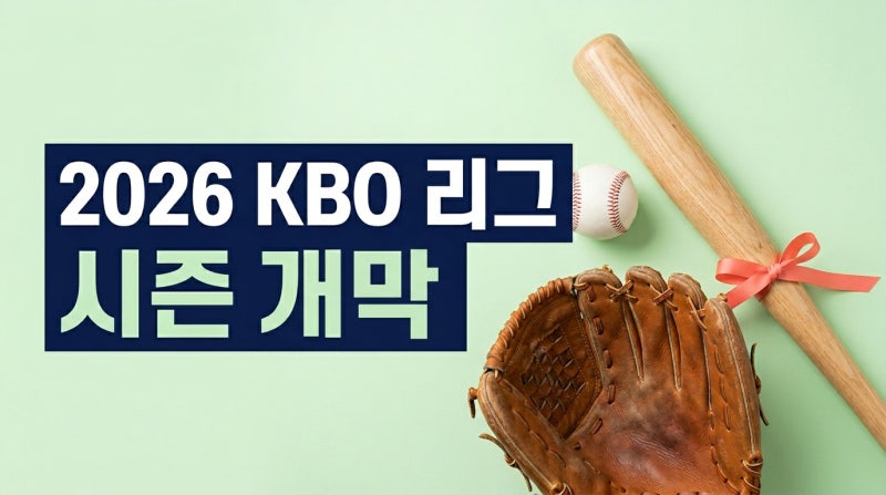 2026 프로야구 일정 순위 티켓예매 5분 정리