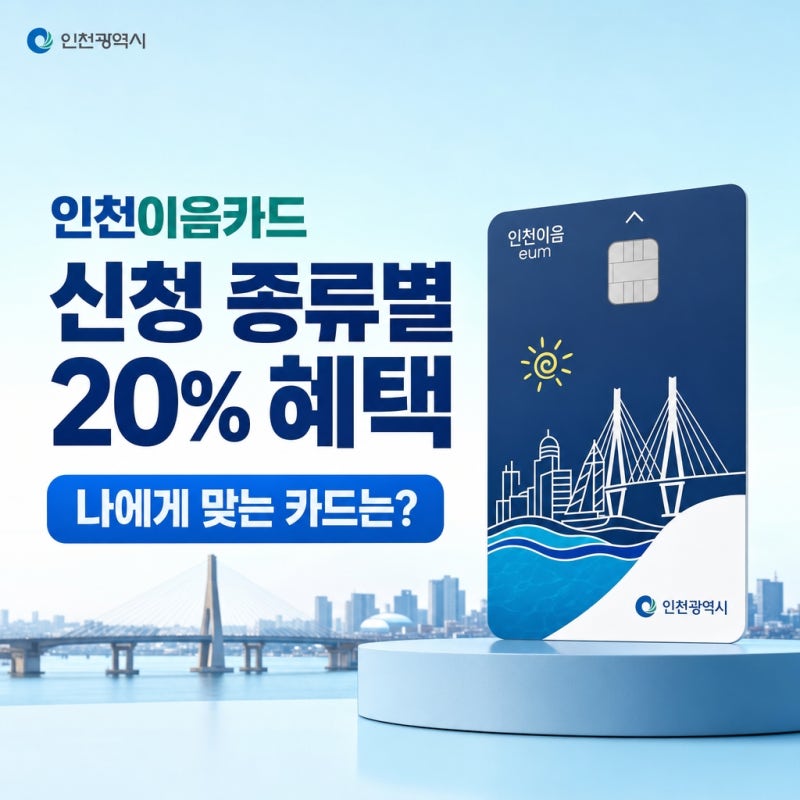 인천이음카드 신청 종류별 20% 혜택 | 나에게 맞는 카드는?