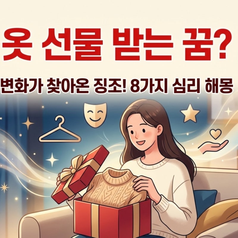 옷 선물 받는 꿈 숨은 의미는? 10가지 상황별 옷꿈 해몽 정리