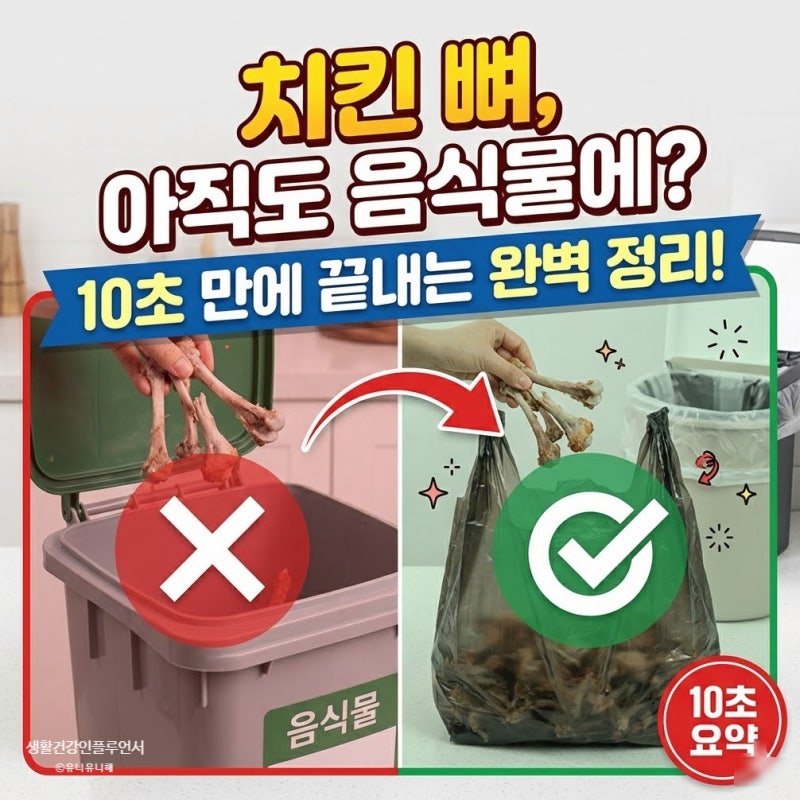 음식물쓰레기 버리는 법, 헷갈리는 치킨뼈 조개껍데기 씨앗 뿌리 배출방법