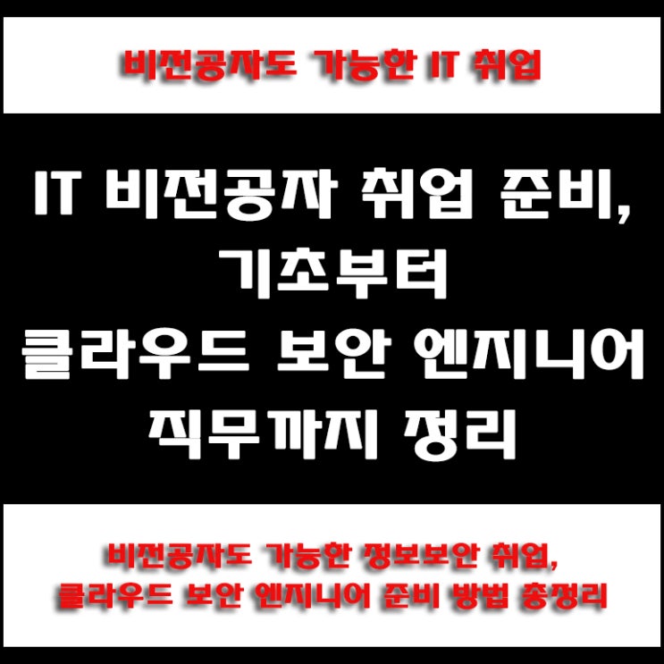  비전공자 IT 기초공부부터 직무 추천, 클라우드 보안 엔지니어로 가는 현실적인 준비 방법과 취업까지