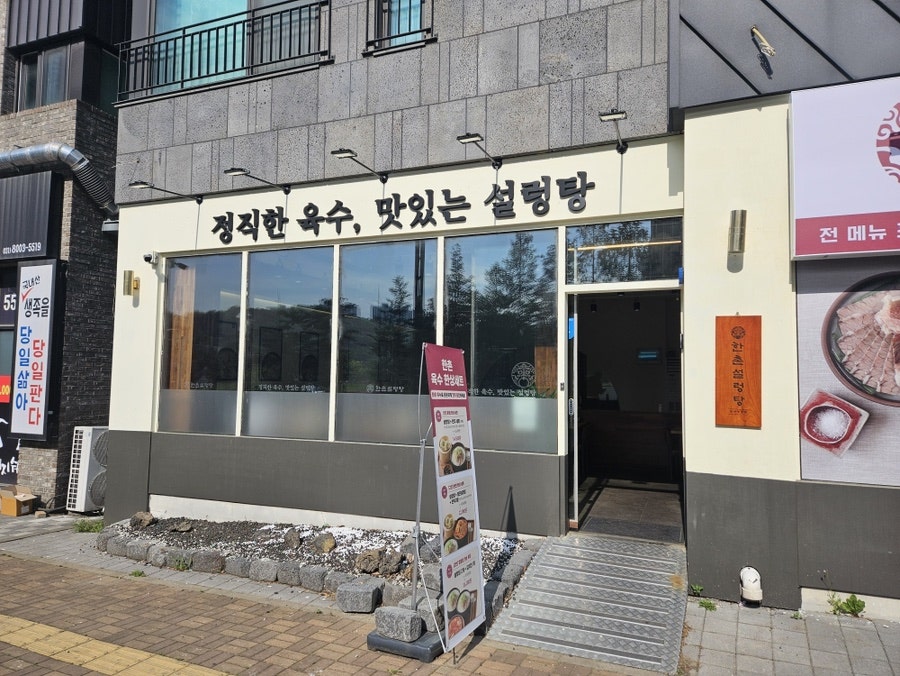 한촌설렁탕 동탄목동점 사진 3