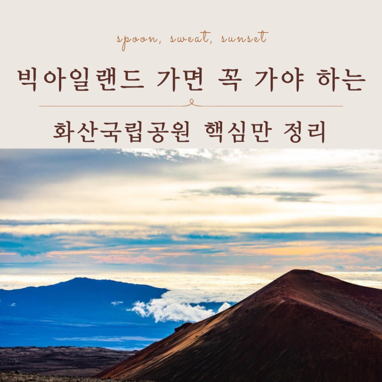  하와이 빅아일랜드 화산국립공원 관람 팁 총정리 방문 전 필수 정보
