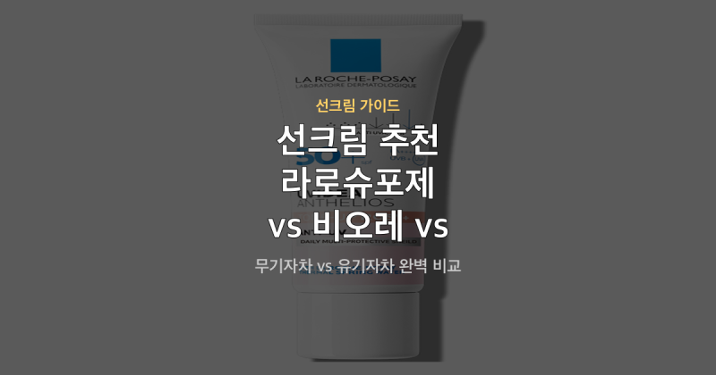 선크림 추천 라로슈포제 비오레 닥터지 비교 후기