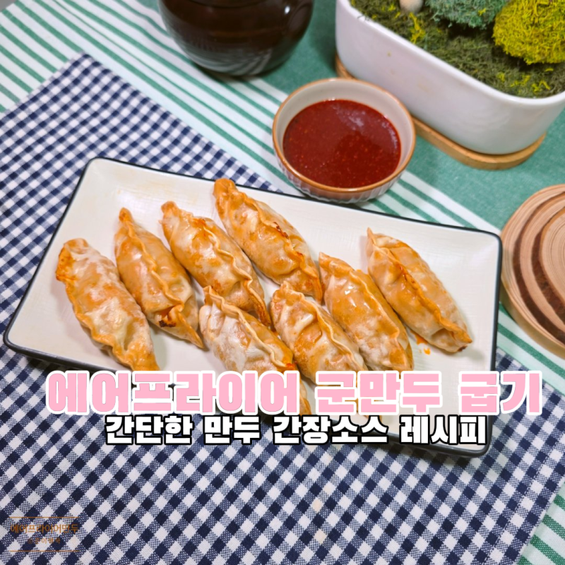 김치만두 간장소스 만들기 에어프라이어 냉동 군만두 시간
