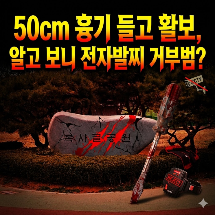  부천 복사골공원 50cm 흉기 난동, 전자발찌 거부한 스토킹범의 충격 정체 (ft. 영장 기각 논란)