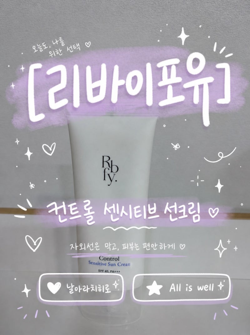 온가족 선크림으로 추천하는 리바이포유 선크림 솔직 후기! (feat. 슈퍼약사맘 추천)