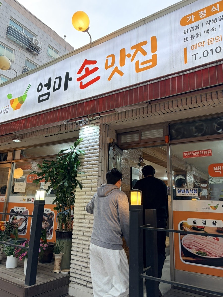엄마손맛 사진 1