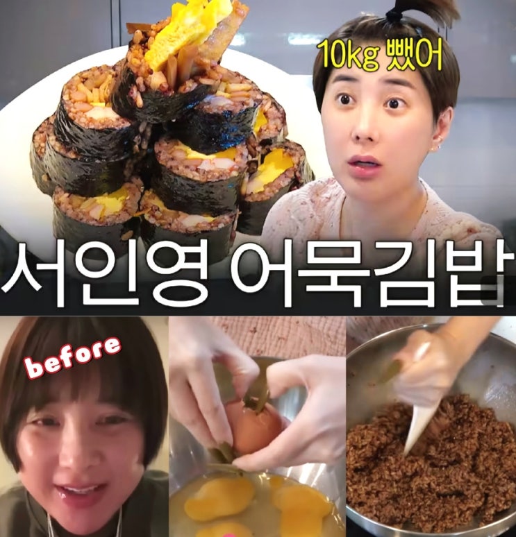  -10kg 서인영 저당김밥 다이어트 식단 '이것'이 킥!