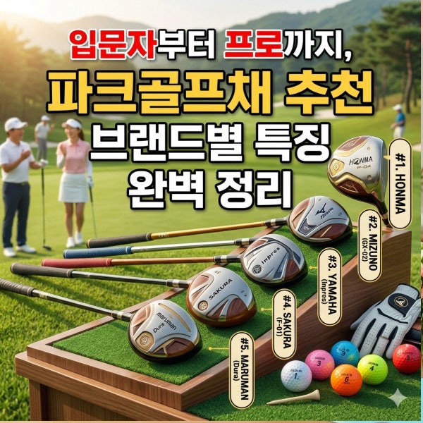 입문자부터 프로까지, 파크골프채 추천 브랜드별 특징 완벽 정리