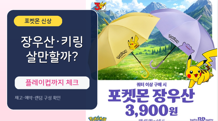  배스킨라빈스 포켓몬 신상, 장우산·키링·플레이컵 살만할까