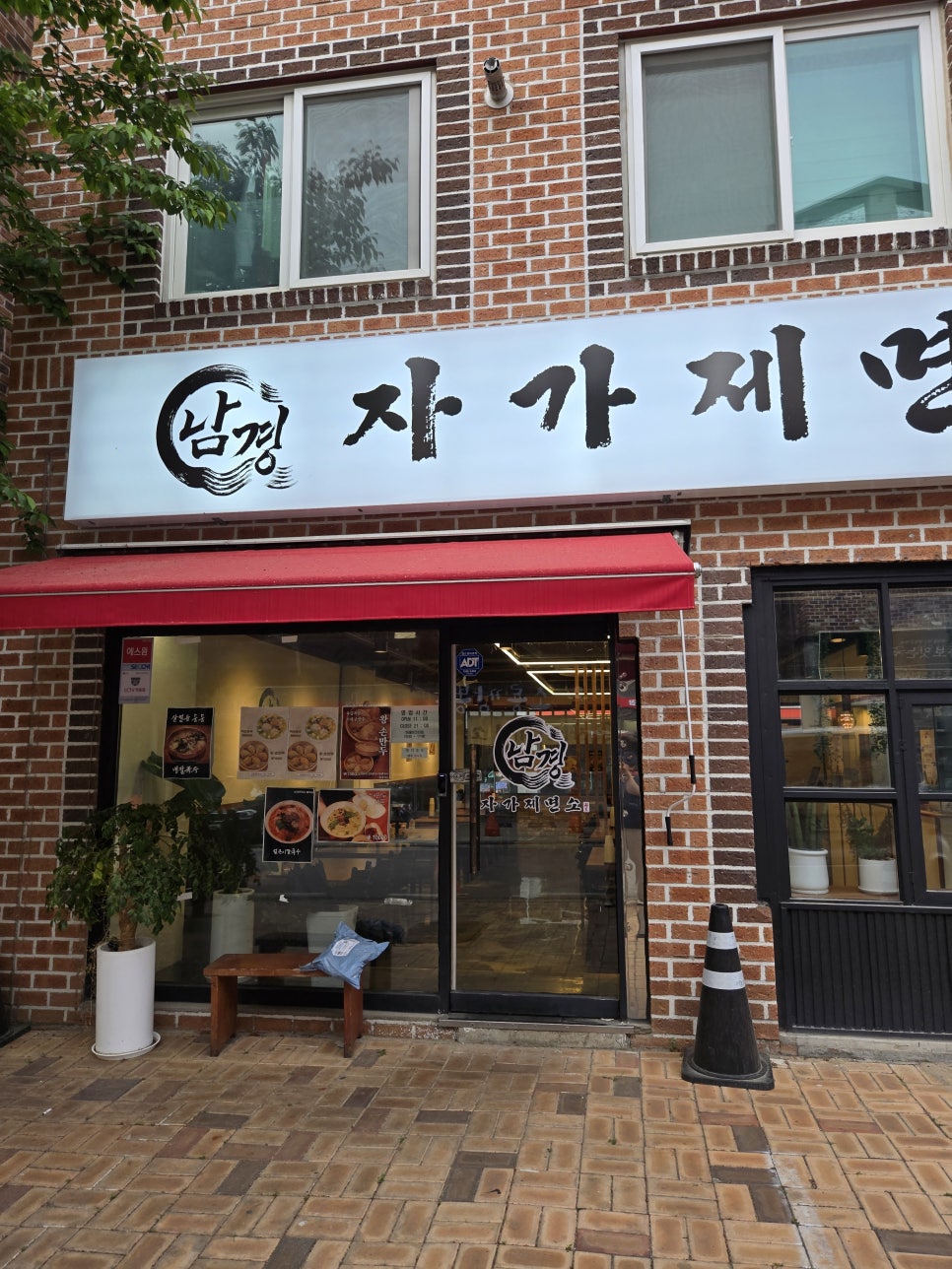 남경 자가제면소 사진 2