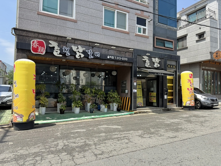 Chungyechuncheondakgalbi Yulhajeom photo 1