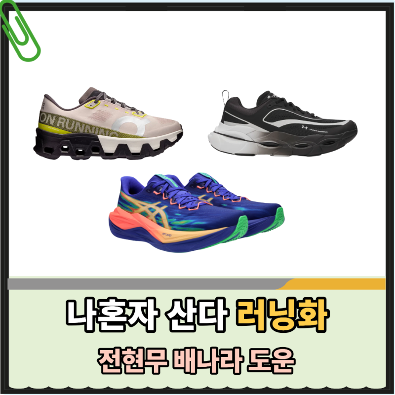 나혼산 전현무 러닝화 도운 운동화 배나라 런닝화 무도라지 신발 나혼자산다 645회