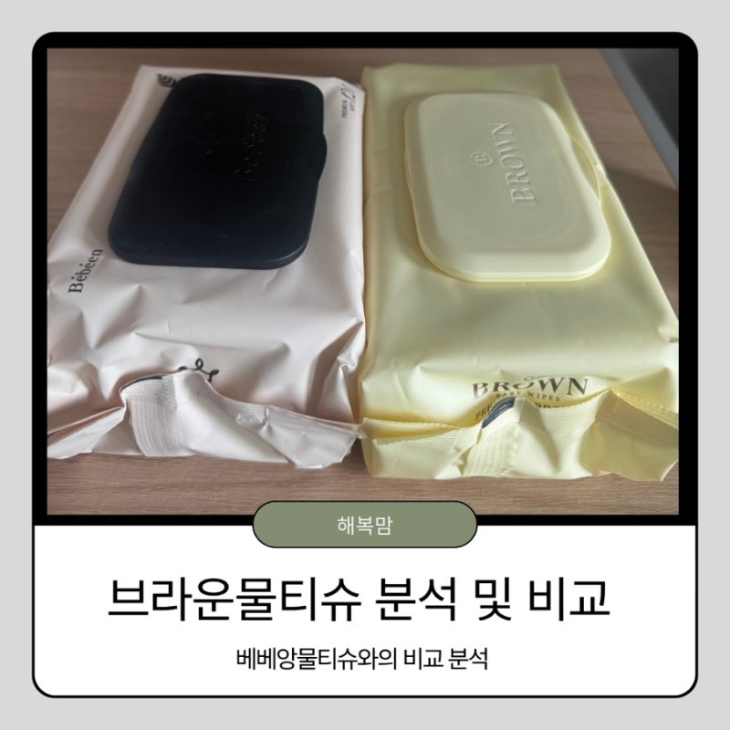 브라운 프리미엄 물티슈 내돈내산 리뷰: 80평량 스펙 및 가성비 물티슈(베베앙) 비교