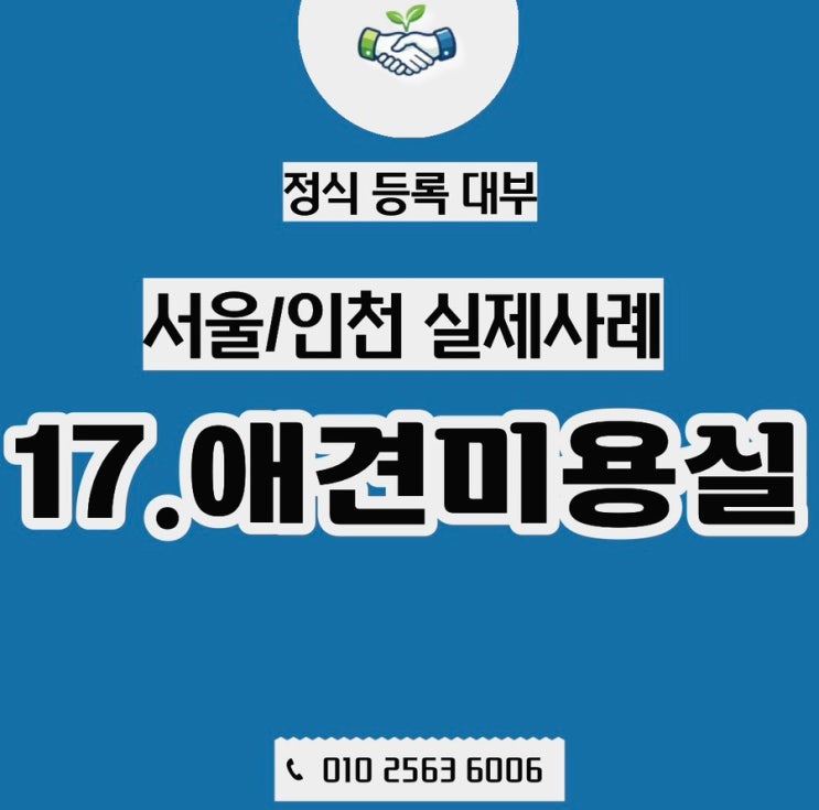  애견미용실 사업자대출 사례, 1인샵 전환 후 더 안정된 이유