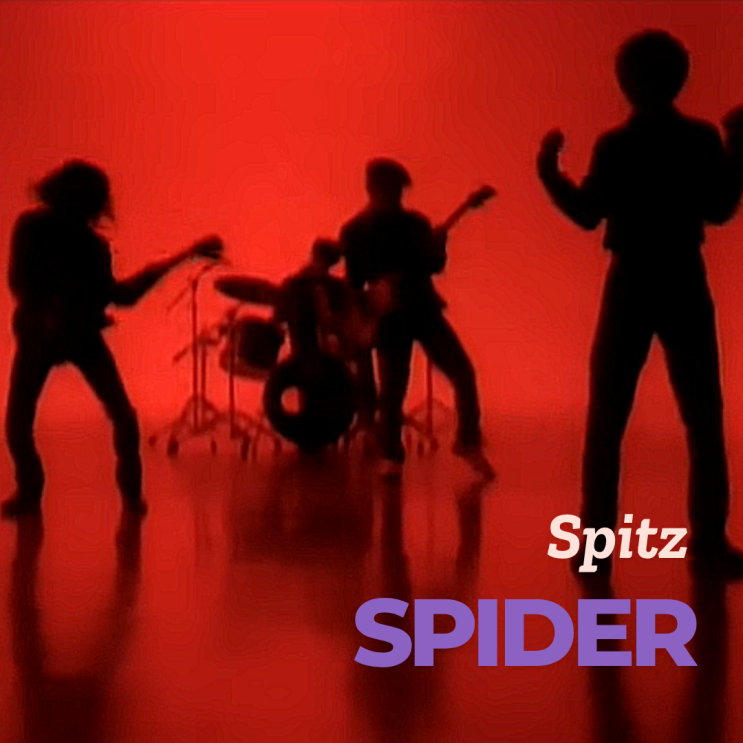  밴드 스피츠 Spitz スピッツ Spider 가사 해석