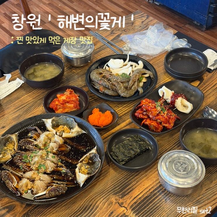  창원게장맛집 해변의꽃게ㅣ짜지 않은 무한리필, 가족 외식 추천