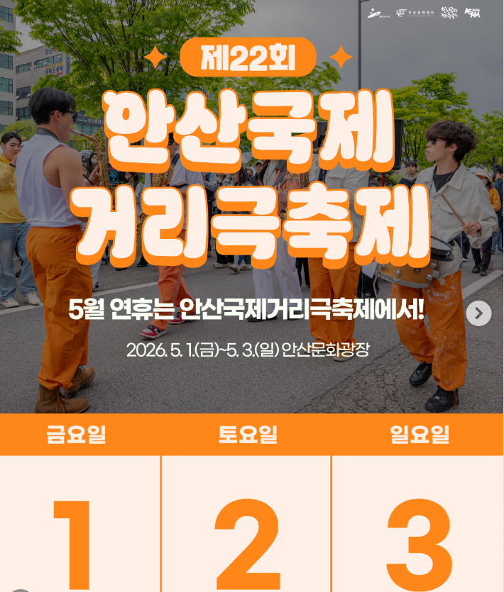 2026 안산거리극축제 일정 주차장 완벽 정리 가이드