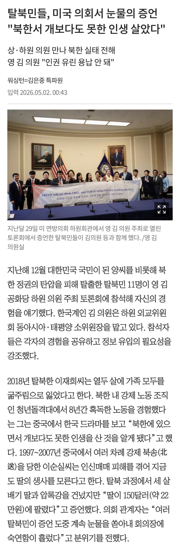  탈북민들, 미의회서 눈물의 증언. 북한서 개보다도 못한 인생 살았다