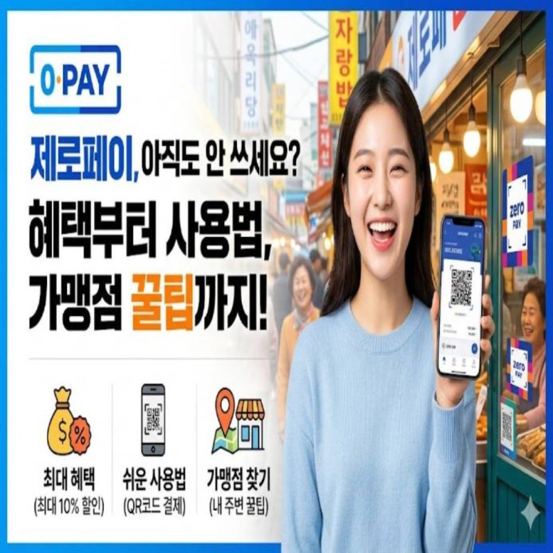제로페이, 아직도 안 쓰세요? 혜택부터 사용법, 가맹점 찾는 꿀팁까지 다 알려드림!