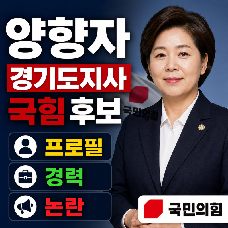 [시사 인물] 양향자, 민주당 출신 국민의힘 경기도지사 후보
