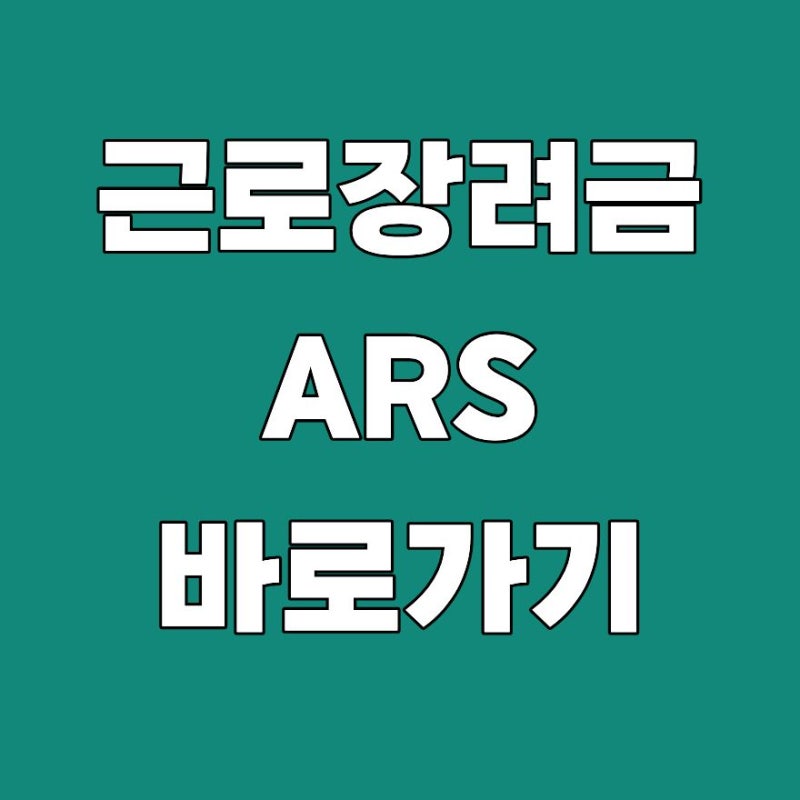 근로장려금 ARS 전화번호 신청 바로가기 2026