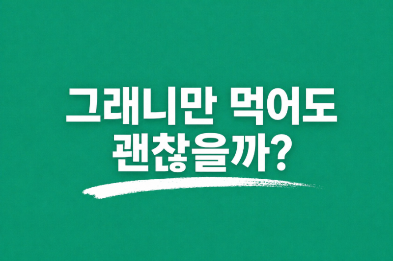 그래니 샐러드 먹으면 다른 영양제 안먹어도 될까? 직접 먹어보니 달랐습니다