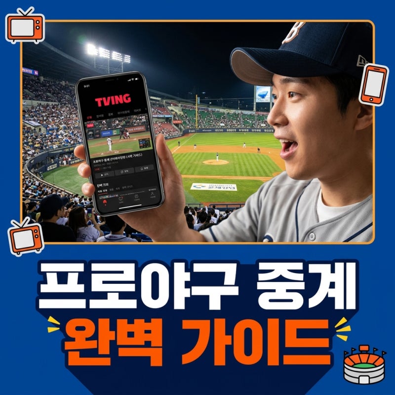 2026 프로야구 중계 보는 방법 총정리 | 경기장 직관 중 라이브 동시 시청까지