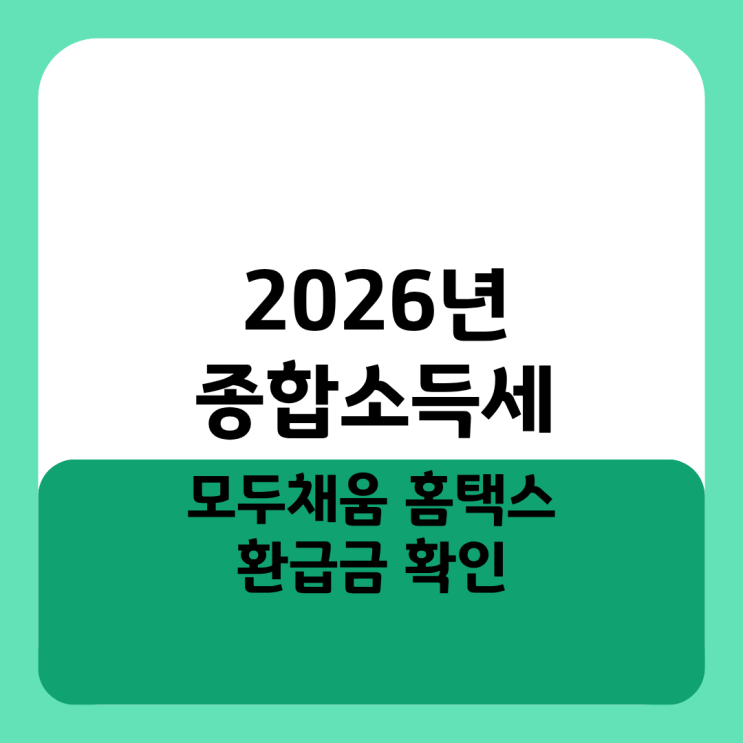  2026년 종합소득세 모두채움 홈택스 환급금 확인