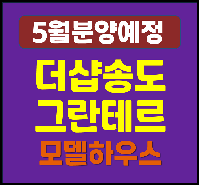  더샵 송도그란테르 일반분양 (예상 분양가, 입지, 시세)